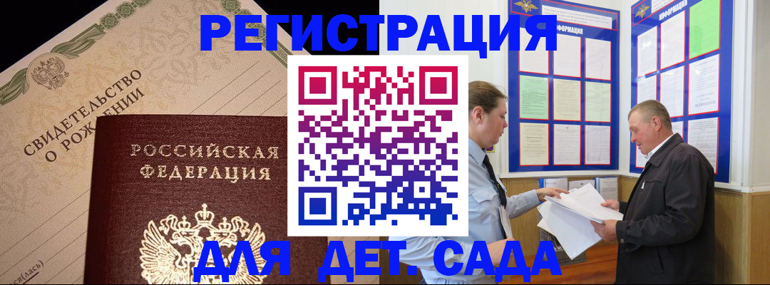 регистрация для дет. сада в Строителе